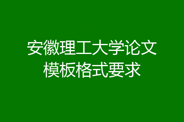 安徽理工大学论文模板格式要求