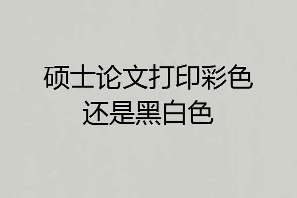 硕士论文打印彩色还是黑白色