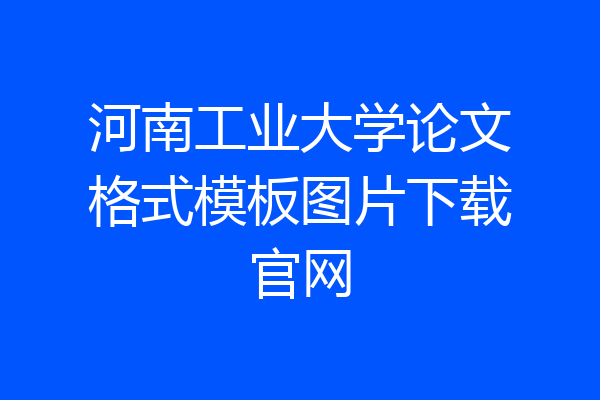 河南工业大学论文格式模板图片下载官网