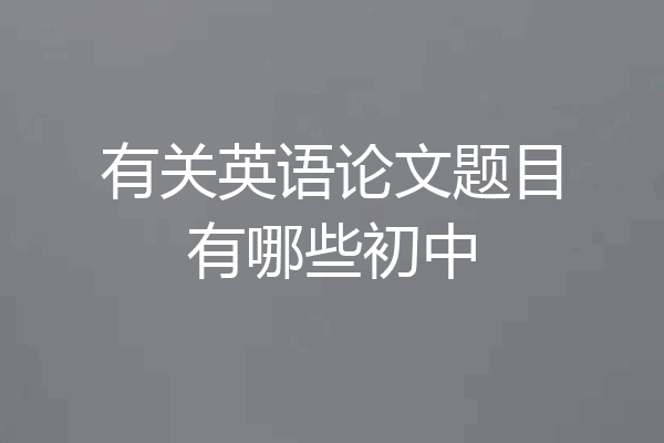 有关英语论文题目有哪些初中