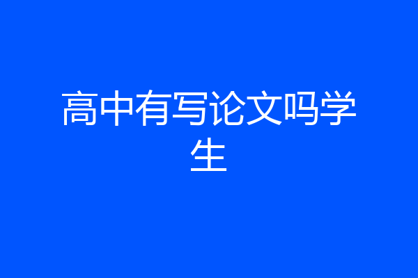 高中有写论文吗学生