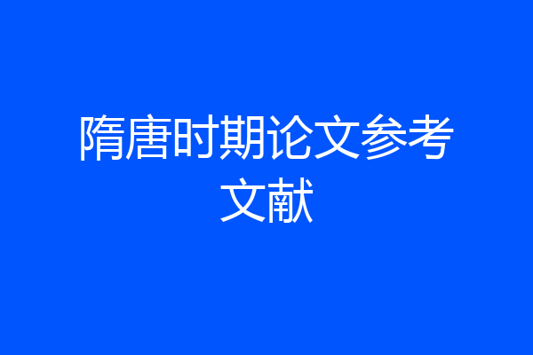 隋唐时期论文参考文献