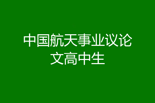 中国航天事业议论文高中生