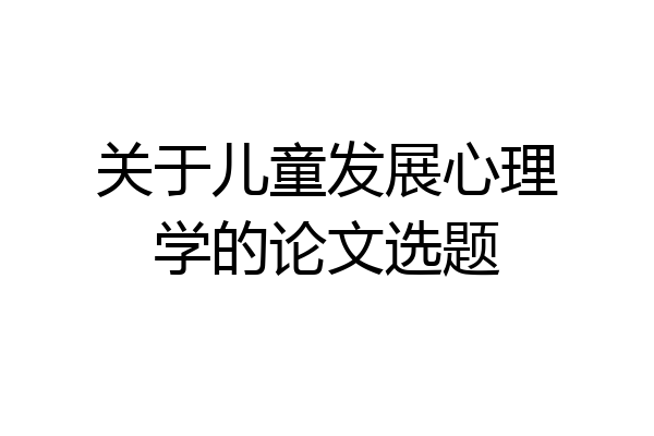 关于儿童发展心理学的论文选题