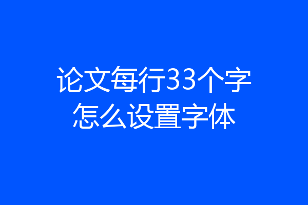论文每行33个字怎么设置字体