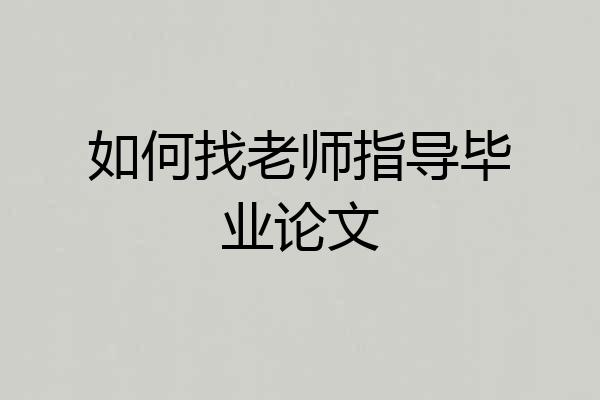如何找老师指导毕业论文