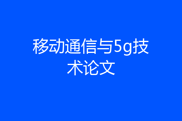 移动通信与5g技术论文