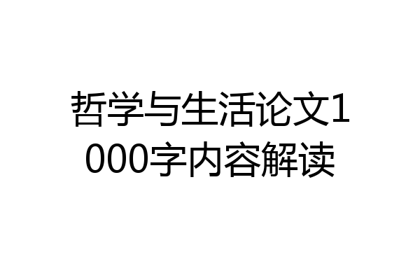 哲学与生活论文1000字内容解读