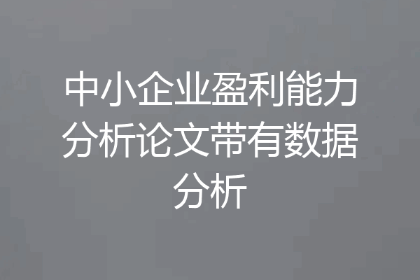 中小企业盈利能力分析论文带有数据分析