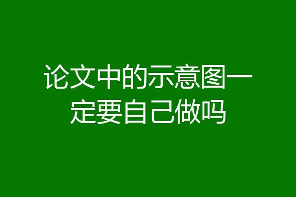 论文中的示意图一定要自己做吗