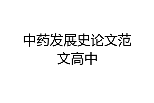 中药发展史论文范文高中