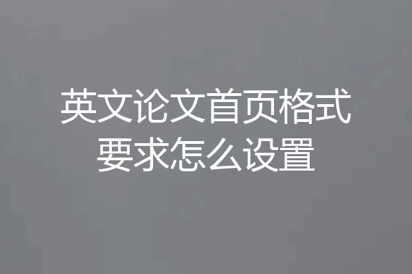 英文论文首页格式要求怎么设置
