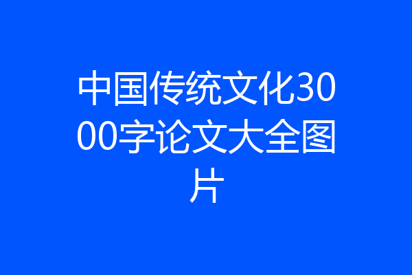 中国传统文化3000字论文大全图片