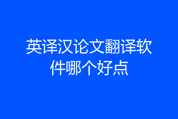 英译汉论文翻译软件哪个好点