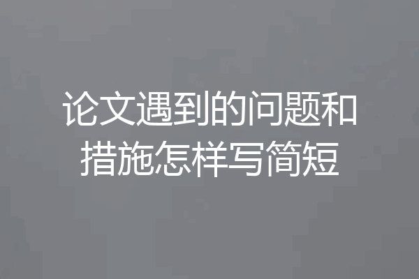 论文遇到的问题和措施怎样写简短