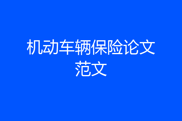 机动车辆保险论文范文