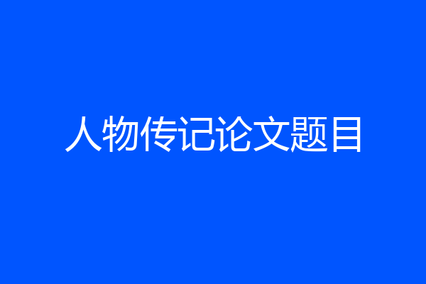 人物传记论文题目