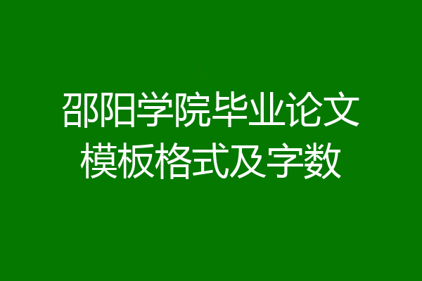 邵阳学院毕业论文模板格式及字数