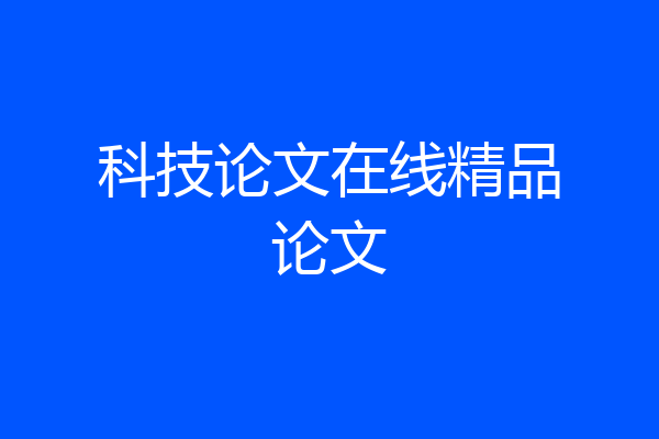 科技论文在线精品论文