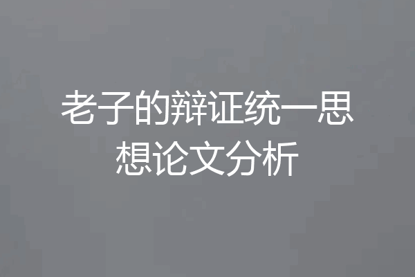 老子的辩证统一思想论文分析