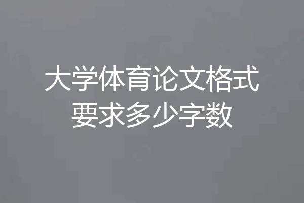 大学体育论文格式要求多少字数