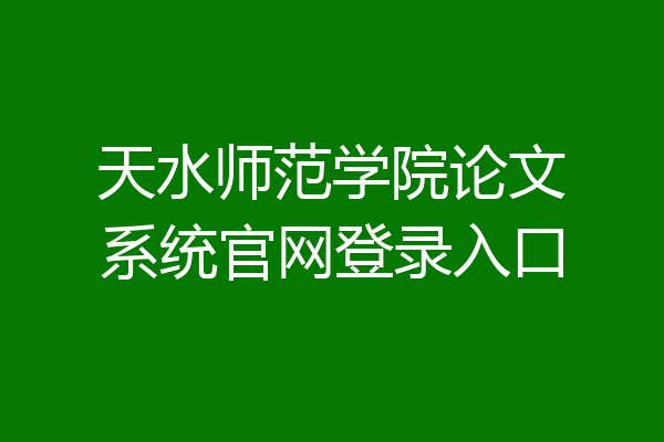 天水师范学院论文系统官网登录入口