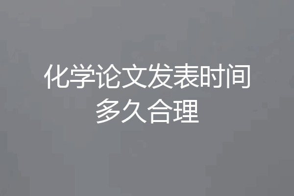 化学论文发表时间多久合理