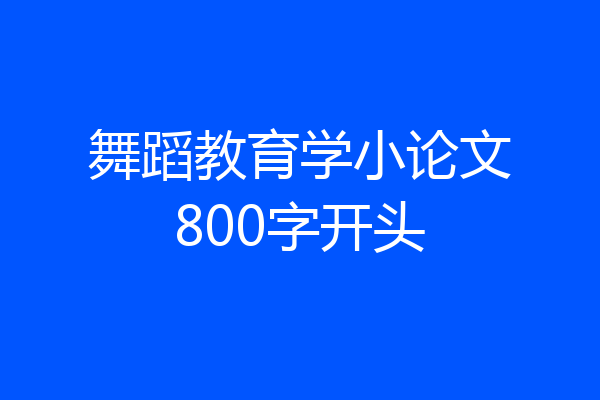 舞蹈教育学小论文800字开头