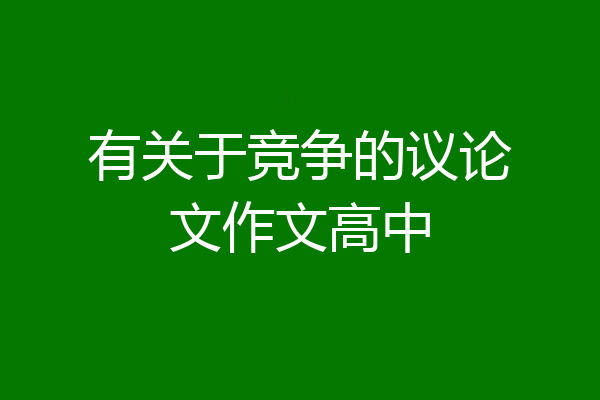 有关于竞争的议论文作文高中