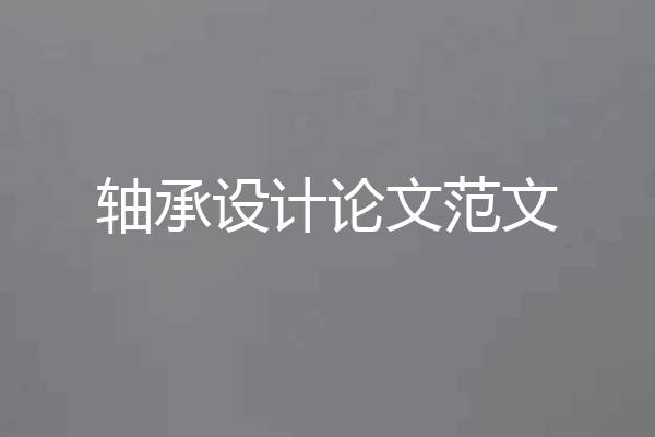 轴承设计论文范文