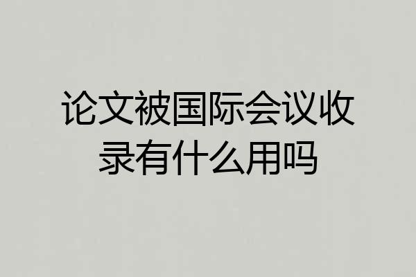 论文被国际会议收录有什么用吗