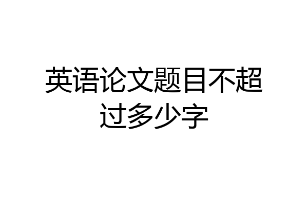 英语论文题目不超过多少字