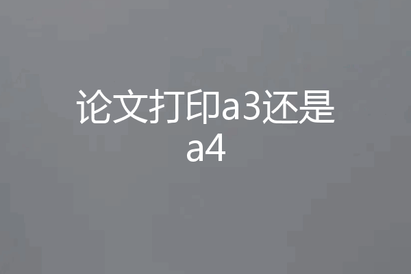 论文打印a3还是a4