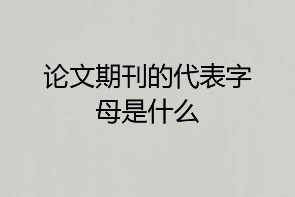 论文期刊的代表字母是什么