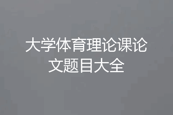 大学体育理论课论文题目大全