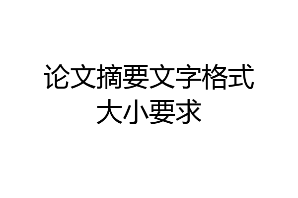 论文摘要文字格式大小要求