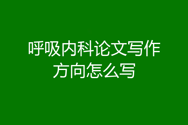 呼吸内科论文写作方向怎么写