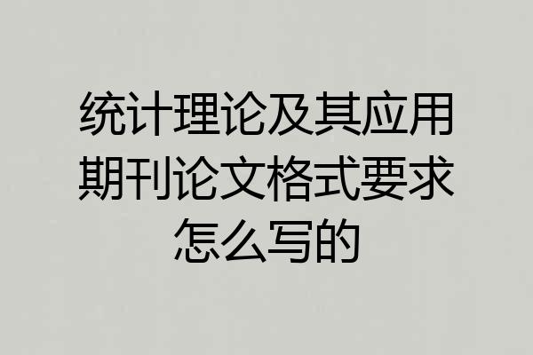 统计理论及其应用期刊论文格式要求怎么写的