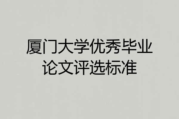厦门大学优秀毕业论文评选标准