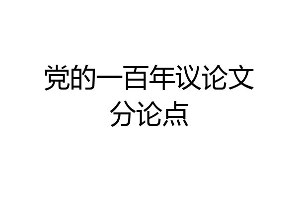 党的一百年议论文分论点