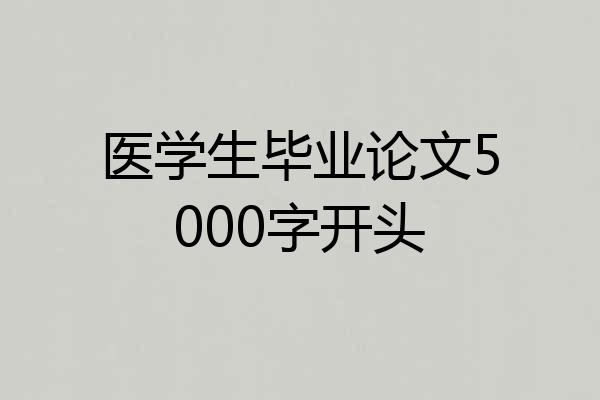 医学生毕业论文5000字开头