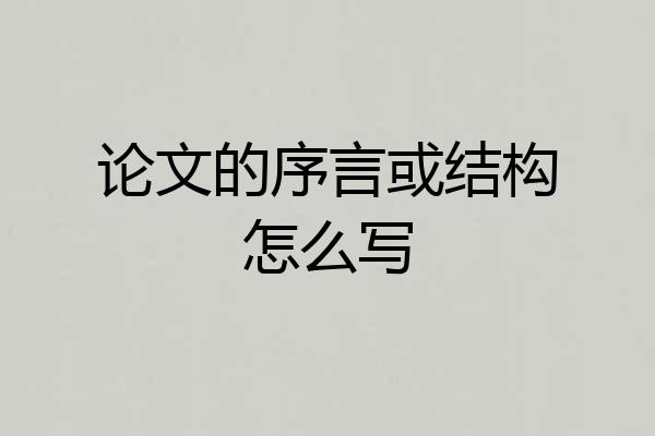 论文的序言或结构怎么写