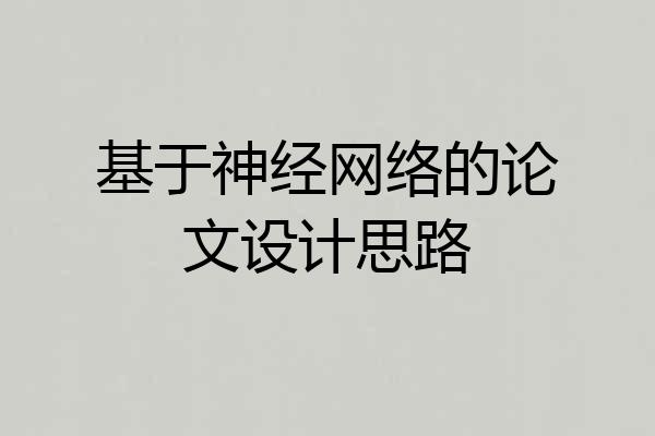 基于神经网络的论文设计思路