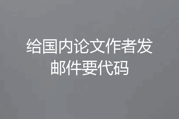 给国内论文作者发邮件要代码