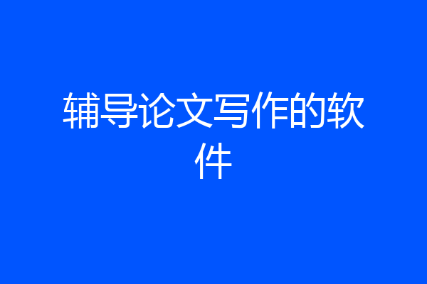 辅导论文写作的软件