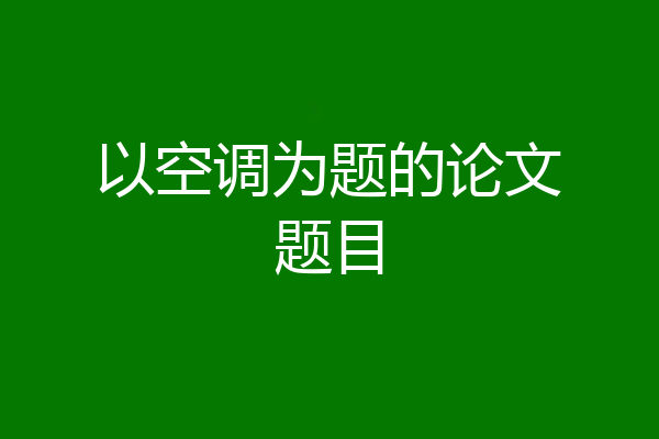 以空调为题的论文题目