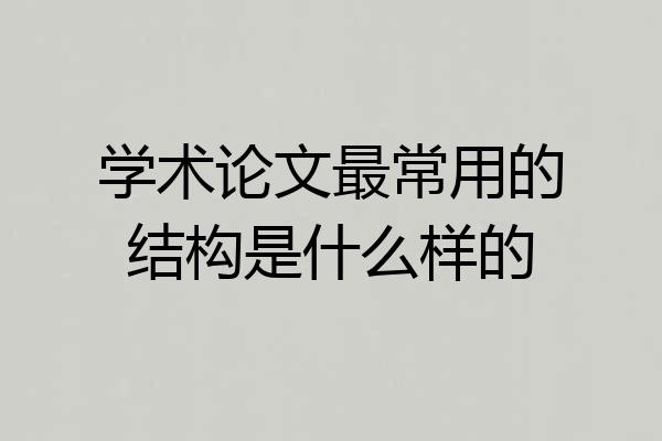学术论文最常用的结构是什么样的