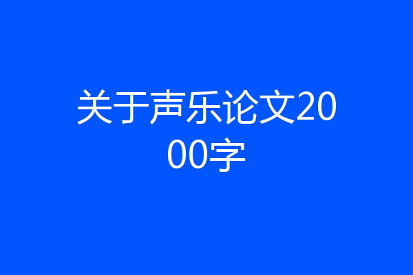 关于声乐论文2000字
