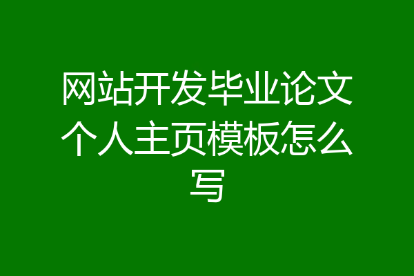 网站开发毕业论文个人主页模板怎么写