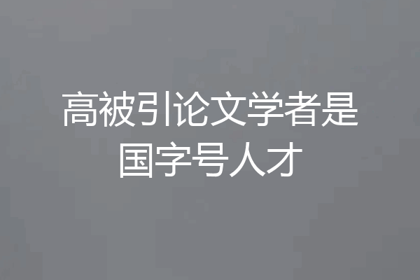 高被引论文学者是国字号人才